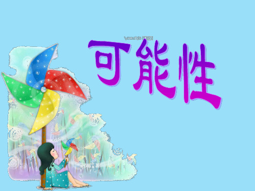 《可能性》PPT