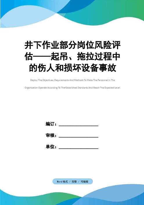 井下作业部分岗位风险评估——起吊、拖拉过程中的伤人和损坏设备事故