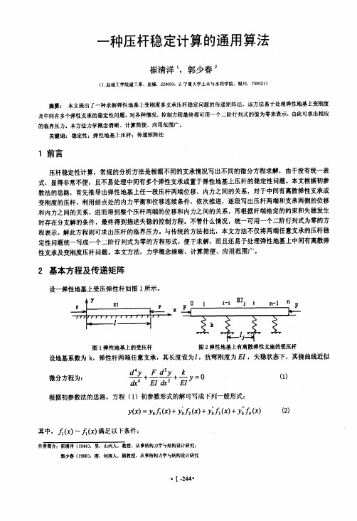 一种压杆稳定计算的通用算法