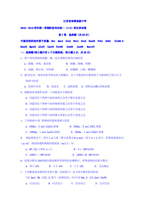 江苏省南菁高级中学2018-2019学年高一上学期第一次阶段测试化学(1-4班)试题含答案