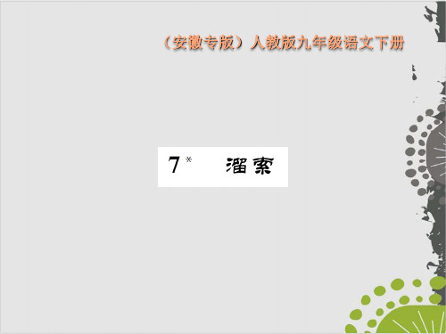 部编版九年级语文下优秀课件：7 溜索(29页PPT)