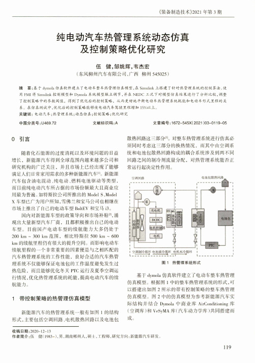 纯电动汽车热管理系统动态仿真及控制策略优化研究