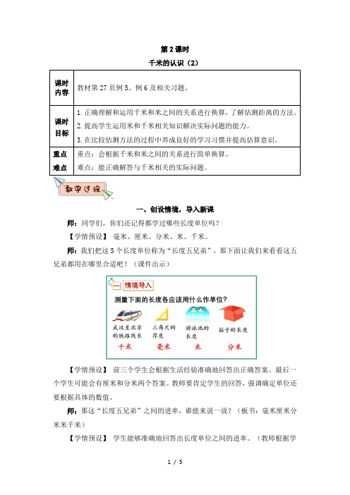 人教版三年级数学上册第三单元第2课时 千米的认识(2)教案