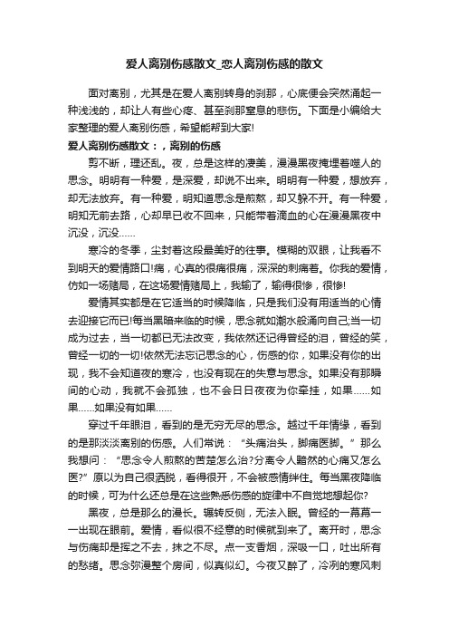 爱人离别伤感散文_恋人离别伤感的散文