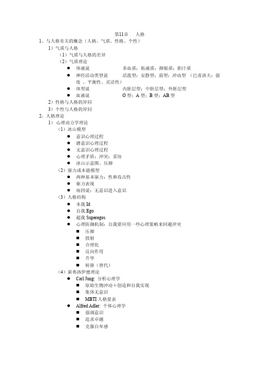 心理学讲义11人格(1)