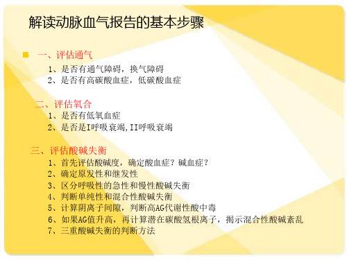 动脉血气分析及报告解读课件