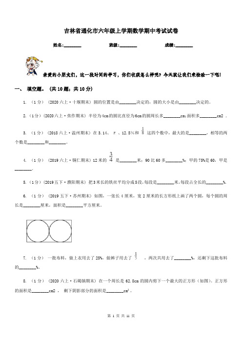 吉林省通化市六年级上学期数学期中考试试卷