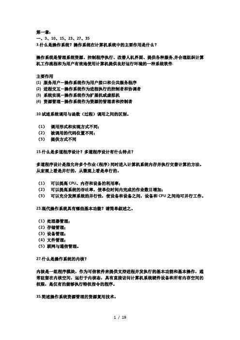 操作系统教程第5版部分习题标准答案