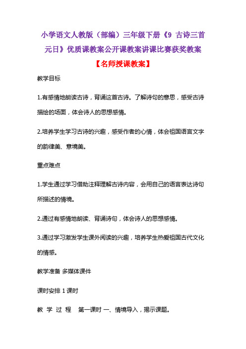 小学语文人教版(部编)三年级下册《9 古诗三首  元日》优质课教案公开课教案讲课比赛获奖教案D019