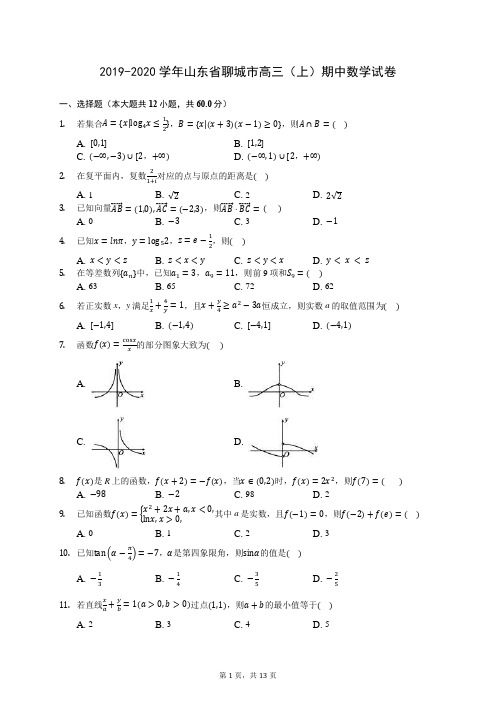 2019-2020学年山东省聊城市高三(上)期中数学试卷 (含答案解析)