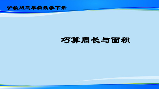 三年级下册数学课件  周长与面积7  沪教版(共21张PPT)最新课件