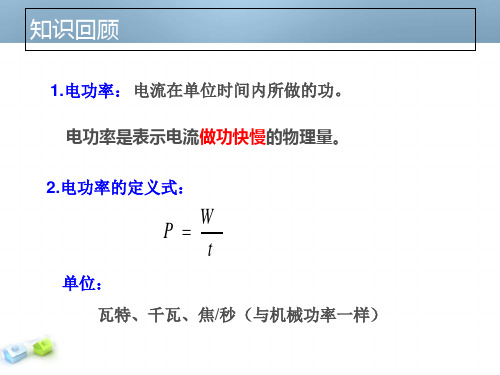 浙教版九年级科学上册3.6电能-