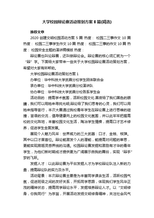 大学校园辩论赛活动策划方案8篇（精选）