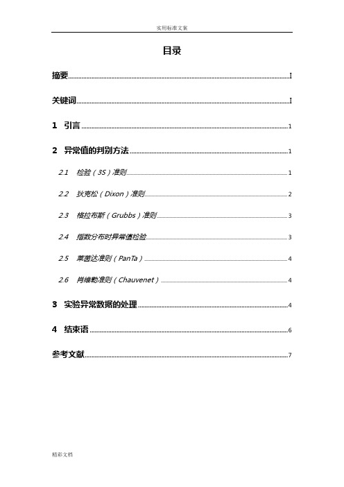 试验大数据的异常值地检验及剔除方法