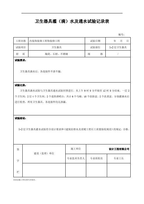 卫生器具灌(满)水及通水试验记录表