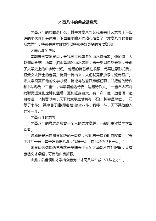 才高八斗的典故及意思