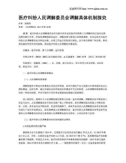 医疗纠纷人民调解委员会调解具体机制探究