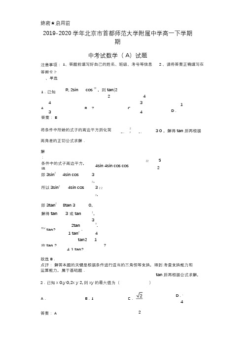 2019-2020学年北京市首都师范大学附属中学高一下学期期中考试数学(A)试题解析