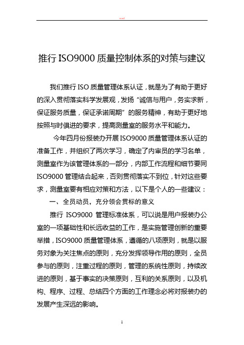 推行ISO9000质量控制体系的对策与建议