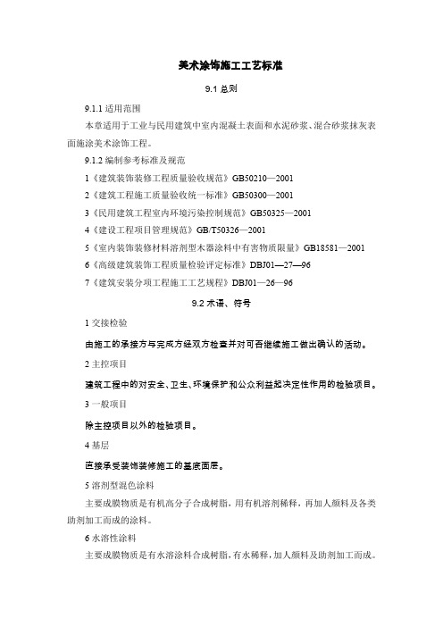 9.美术涂饰施工工艺标准