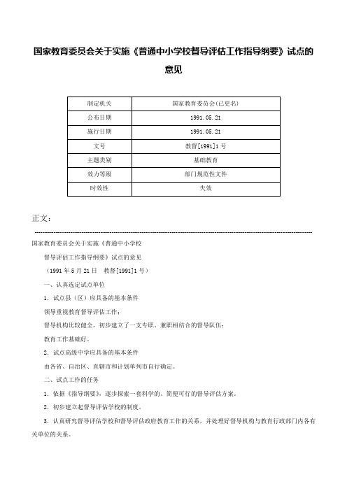 国家教育委员会关于实施《普通中小学校督导评估工作指导纲要》试点的意见-教督[1991]1号