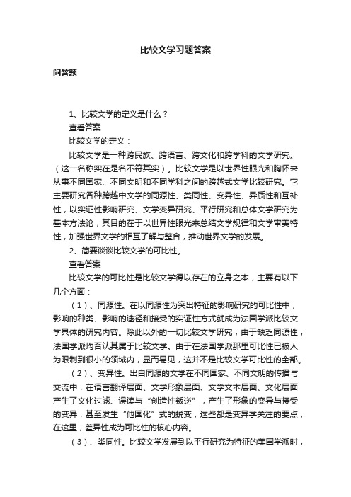 比较文学习题答案