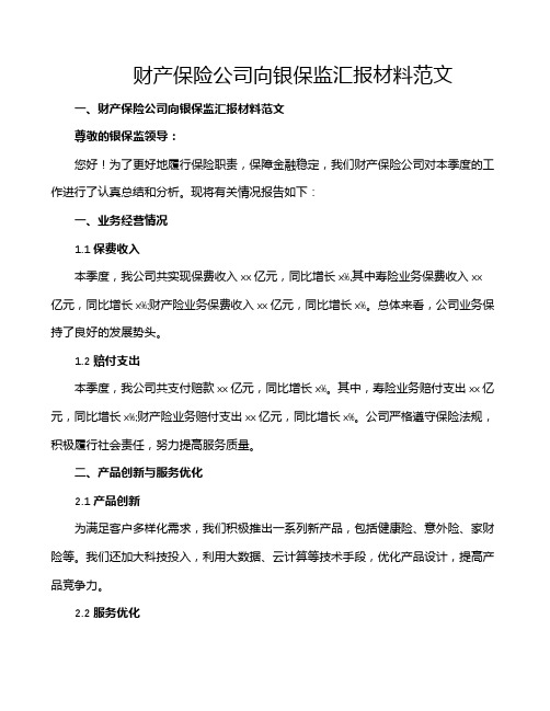 财产保险公司向银保监汇报材料范文