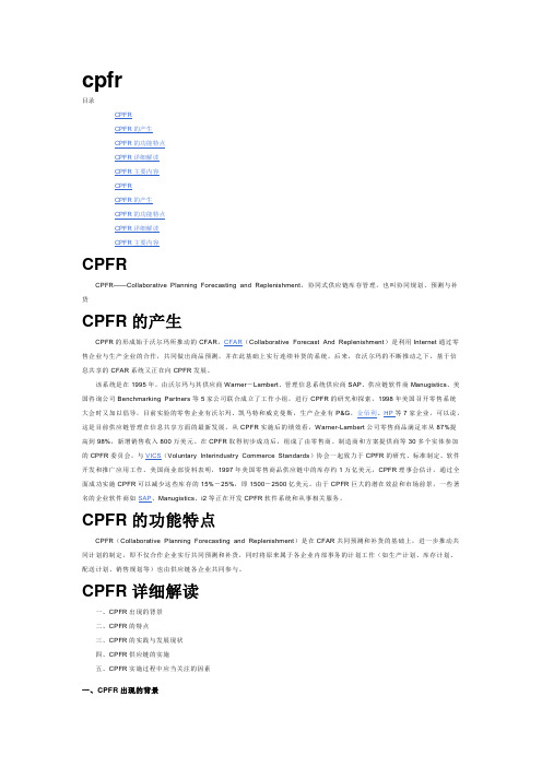 协同式供应链库存管理CPFR