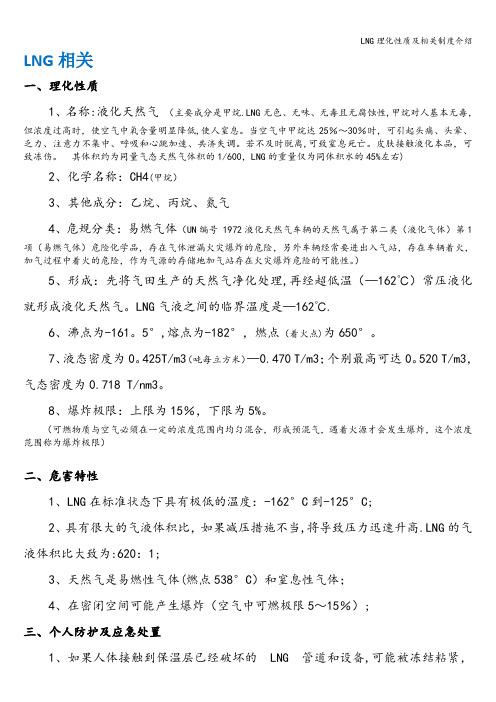 LNG理化性质及相关制度介绍