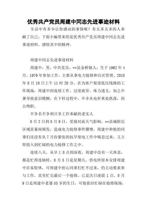 优秀共产党员周建中同志先进事迹材料