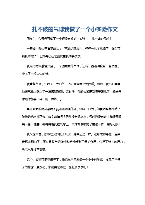 扎不破的气球我做了一个小实验作文