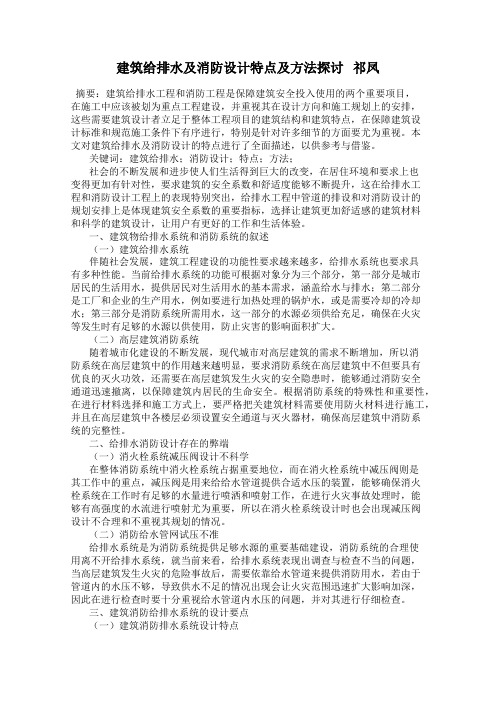 建筑给排水及消防设计特点及方法探讨   祁凤