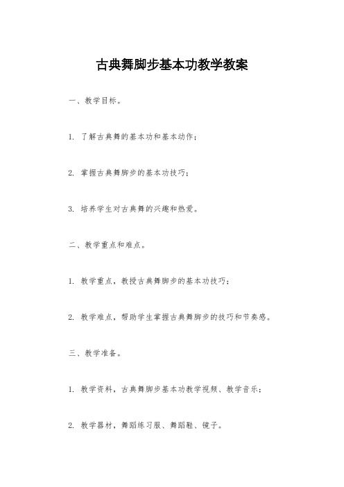 古典舞脚步基本功教学教案