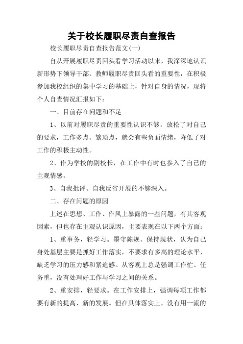 关于校长履职尽责自查报告