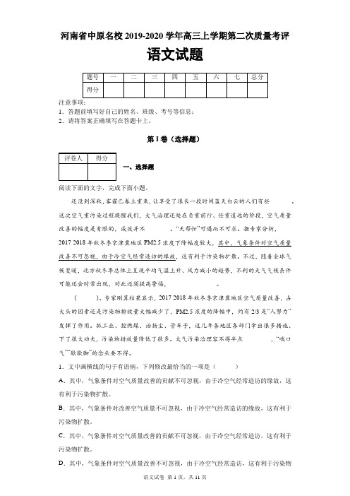 河南省中原名校2019-2020学年高三上学期第二次质量考评语文试题及答案解析