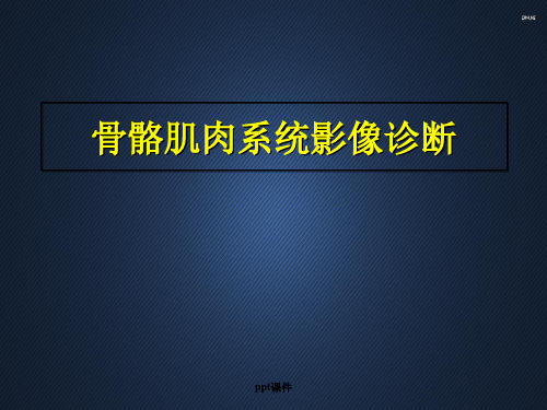 骨骼肌肉系统影像诊断  ppt课件