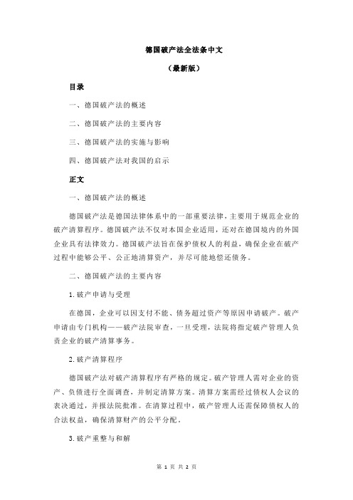 德国破产法全法条中文