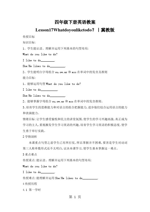 四年级下册英语教案Lesson17Whatdoyouliketodo?|冀教版