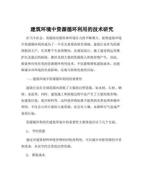 建筑环境中资源循环利用的技术研究