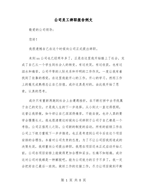 公司员工辞职报告例文（6篇）