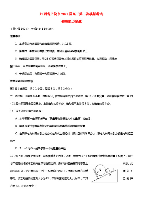 江西省上饶市2021届高三物理第二次模拟考试（2021上饶二模）(1)