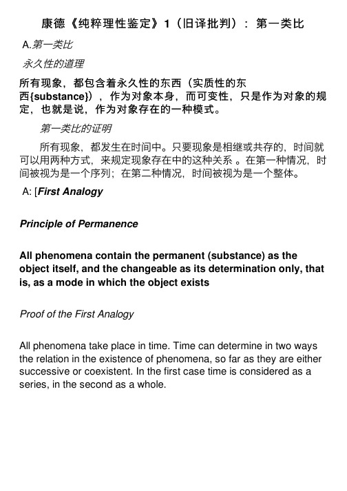 康德《纯粹理性鉴定》1（旧译批判）：第一类比