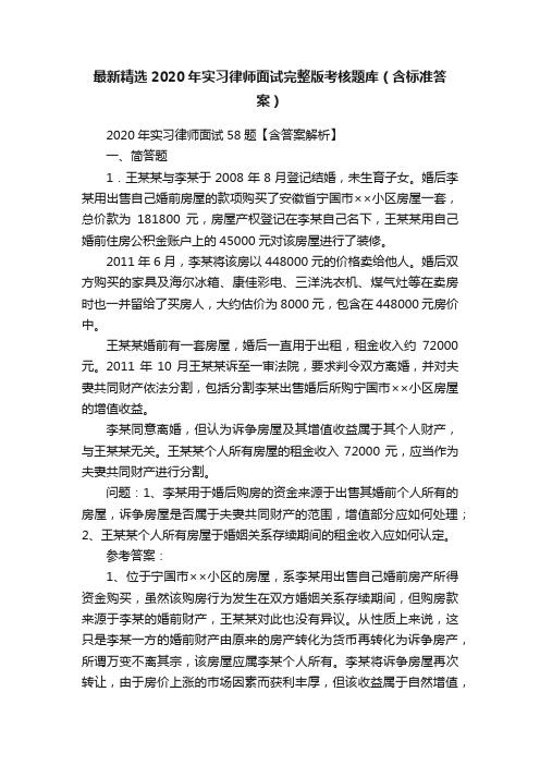 最新精选2020年实习律师面试完整版考核题库（含标准答案）