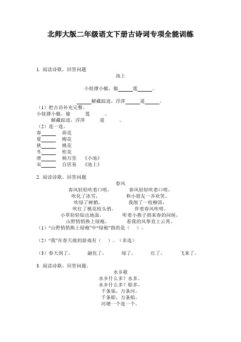 北师大版二年级语文下册古诗词专项全能训练