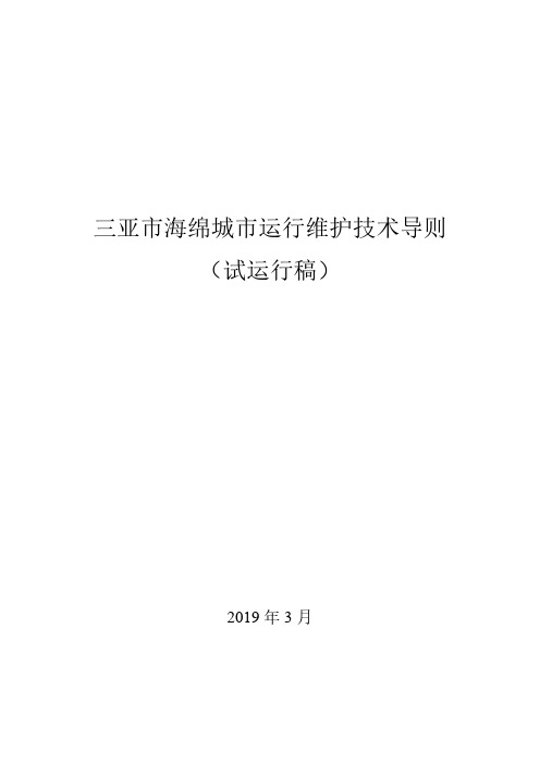 三亚市海绵城市运行维护技术导则(试运行稿)