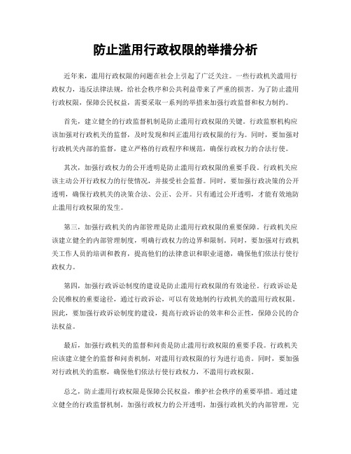 防止滥用行政权限的举措分析