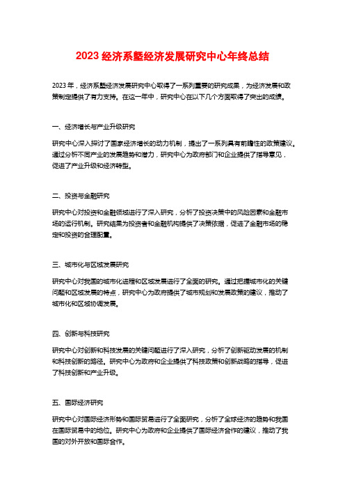 2023经济系墍经济发展研究中心年终总结