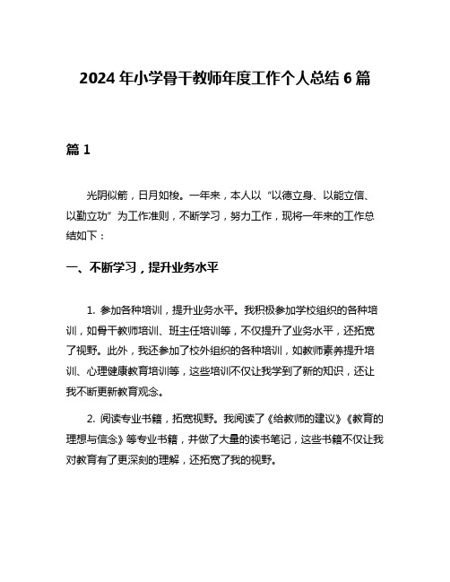 2024年小学骨干教师年度工作个人总结6篇