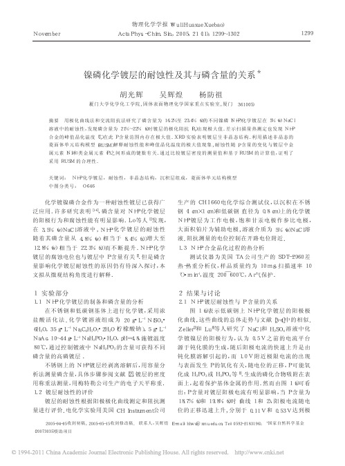 镍磷化学镀层的耐蚀性及其与磷含量的关系