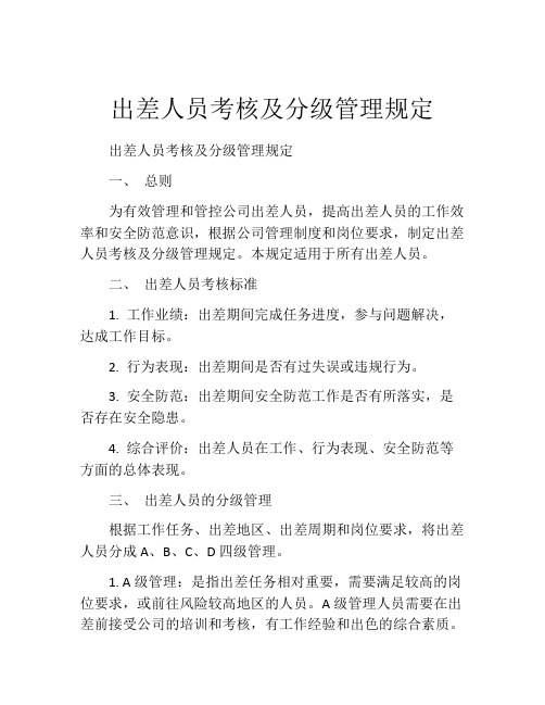 出差人员考核及分级管理规定